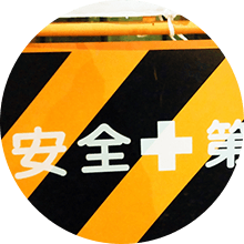 安心安全第一で作業致します